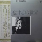 Yasushi Akutagawa - 芥川也寸志の世界