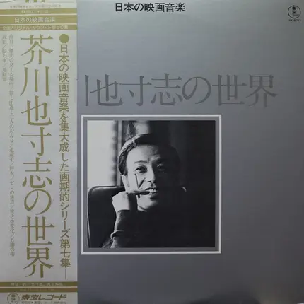 Yasushi Akutagawa - 芥川也寸志の世界