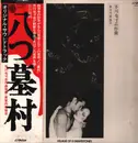LP - Yasushi Akutagawa - Village Of 8 Gravestones (Original Motion Picture Soundtrack) - OBI + Insert