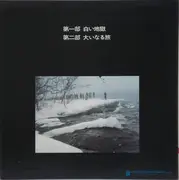 LP - Yasushi Akutagawa - 八甲田山 (Hakkodasan)