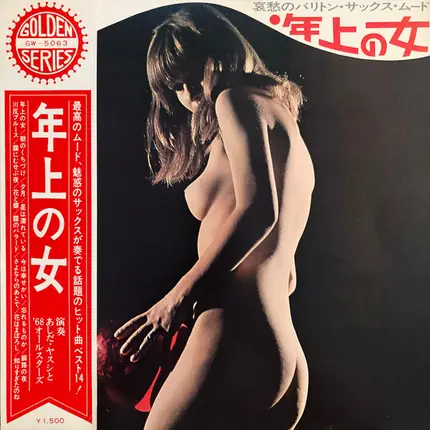 Yasushi Ashida , '68 All Stars - 年上の女～哀愁のバリトン・サックス・ムード / Toshiue No Hito