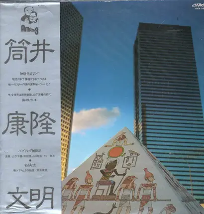 Yasutaka Tsutsui , Yosuke Yamashita Trio - 筒井康隆文明