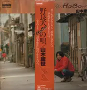 LP - Yasuyo Yamaki - Norainu hobo no Uta - OBI and Insert included.