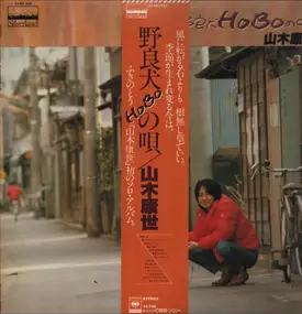 Yasuyo Yamaki - Norainu hobo no Uta