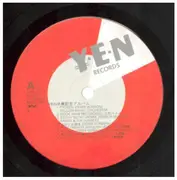 12inch Vinyl Single - Yen Artists, Yellow Magic Orchestra, Sandii & The Sunsetz a.o. - Yen卒業記念アルバム - Gatefold Sleeve