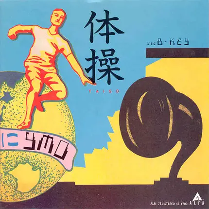 Yellow Magic Orchestra - 体操