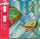LP - Yellow Magic Orchestra - Yellow Magic Orchestra - Second Press / + OBI & Insert