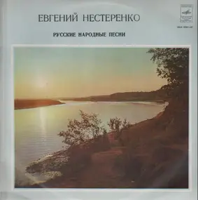 Yevgeny Nesterenko - Russian Folk Songs