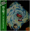 LP - Yoninbayashi - Golden Picnics = ゴールデン・ピクニックス - Incl OBI, OIS, insert