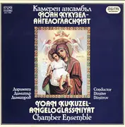 LP - Yoan Kukuzel-Angeloglassniyat Chamber Ensemble - 'john Kukuzel - Angeloglassniyat' Chamber Ensemble, conductor D. Dimitirov