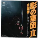 7inch Vinyl Single - Yoji Izumi - 影の軍団 II