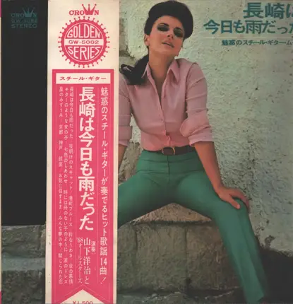 Yoji Yamashita と '68 All Stars - 長崎は今日も雨だった (魅惑のスチール・ギター・ムード)