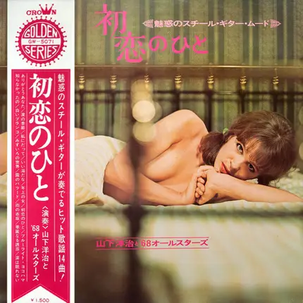 Yoji Yamashita と '68 All Stars - 初恋のひと（魅惑のスチール・ギター・ムード）