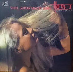 Yoji Yamashita と '68 All Stars - Steel Guitar Mood Series  女のブルース -魅惑のスチール・ギター・ムード-