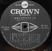 LP - Yoji Yamashita と '68 All Stars - 長崎は今日も雨だった (魅惑のスチール・ギター・ムード)