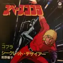 7inch Vinyl Single - Yoko Maeno - スペースコブラ