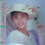 Yoko Minamino - ブルーム / Bloom
