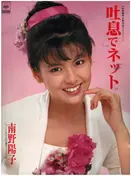 Yoko Minamino - 吐息でネット。