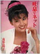 7inch Vinyl Single - Yoko Minamino - 吐息でネット。 - Cardboard Sleeve + Inserts