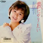 Yoko Nagayama - 雲にのりたい