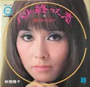 7inch Vinyl Single - Yoko Nogiwa - パリに終った恋