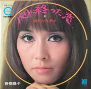 7inch Vinyl Single - Yoko Nogiwa - パリに終った恋