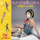 7inch Vinyl Single - Yoko Akino With Kinta Futogane - よろしかったらお寄んなさいよ