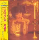 LP - Yoko Aso - 午前零時の鐘
