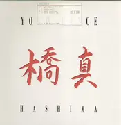 12'' - Yoko Dance - Hachima