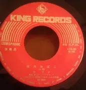 7inch Vinyl Single - Yoko Kishi - 樹氷 / 庄内おばこ