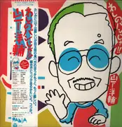 LP - Yosuke Yamashita - わしのパンじゃ!! - incl. OBI + Insert