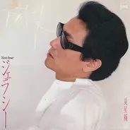 Yosui Inoue - ジェラシー / 夏星屑