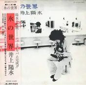 Yosui Inoue - 氷の世界
