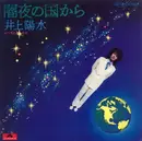 7inch Vinyl Single - Yosui Inoue - 闇夜の国から