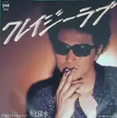 7inch Vinyl Single - Yosui Inoue - クレイジーラブ