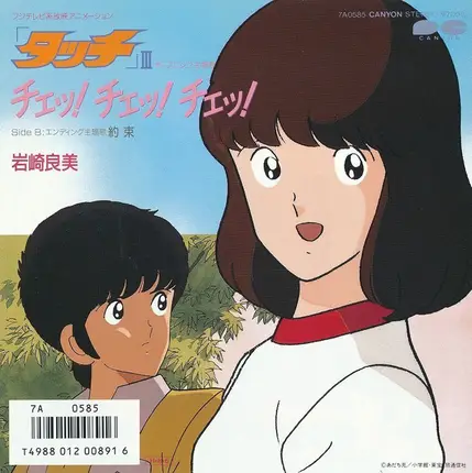 Yoshimi Iwasaki - 「タッチ」iiiオープニング主題歌　チェッ！チェッ！チェッ！