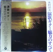 Yoshio Kimura - Enka Gita Miryoku No Subete
