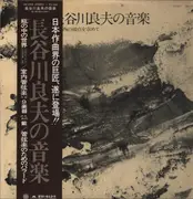 LP - Yoshio Hasegawa - 長谷川良夫の音楽 東と西の接点を求めて - OBI and Insert included. Non-promo
