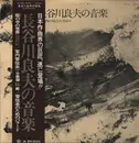 LP - Yoshio Hasegawa - 長谷川良夫の音楽 東と西の接点を求めて - OBI and Insert included. Non-promo