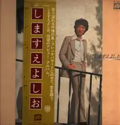 LP - Yoshio Shimasue - 'Yoshio Shimasue' - OBI