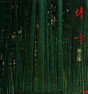 Yoshida Hinoki - Japanese Poetry - "Shigin​"