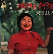 Yoshida Yoshimi - Enka No Shinsei