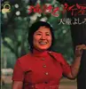 LP - Yoshida Yoshimi - Enka No Shinsei