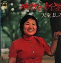 LP - Yoshida Yoshimi - Enka No Shinsei