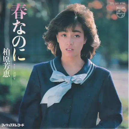 Yoshie Kashiwabara - 春なのに