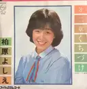 7inch Vinyl Single - Yoshie Kashiwabara - 㐧二章・くちづけ