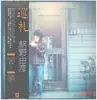 LP - Yoshihiko Asano - 巡礼 - OBI + Lyric Insert