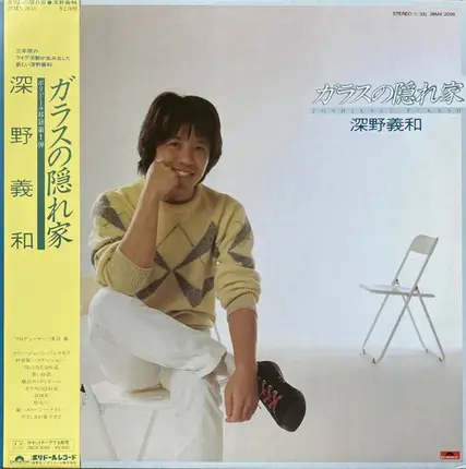 Yoshikazu Fukano - ガラスの隠れ家
