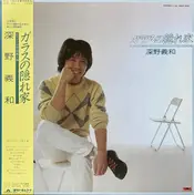 Yoshikazu Fukano - ガラスの隠れ家