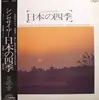 LP - Yoshikazu Matsuura - 日本の四季 - OBI